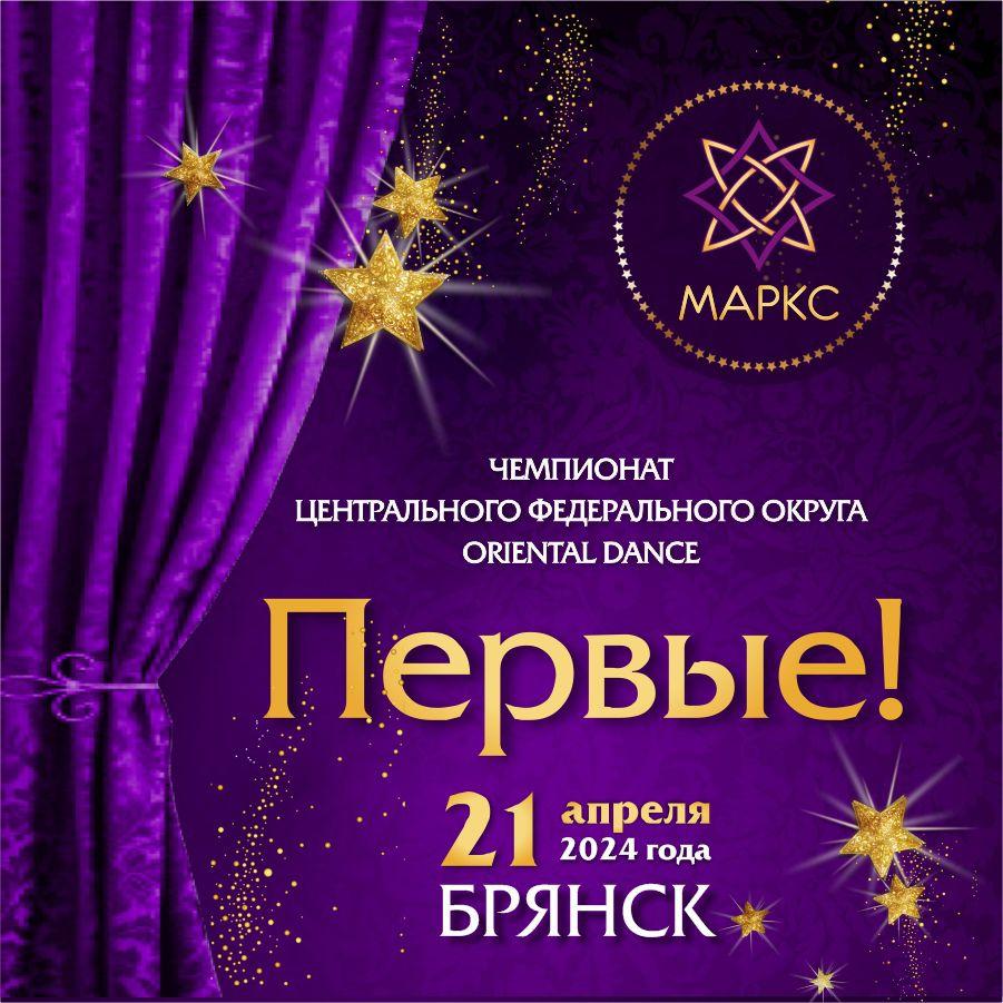ПЕРВЫЕ Oriental Dance, 21 апреля 2024, г. Брянск