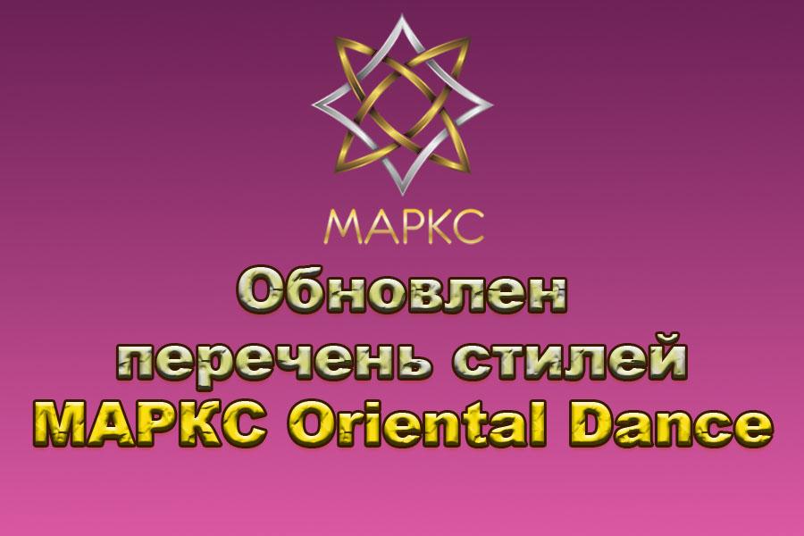 Обновлен перечень танцевальных стилей Oriental Dance МАРКС