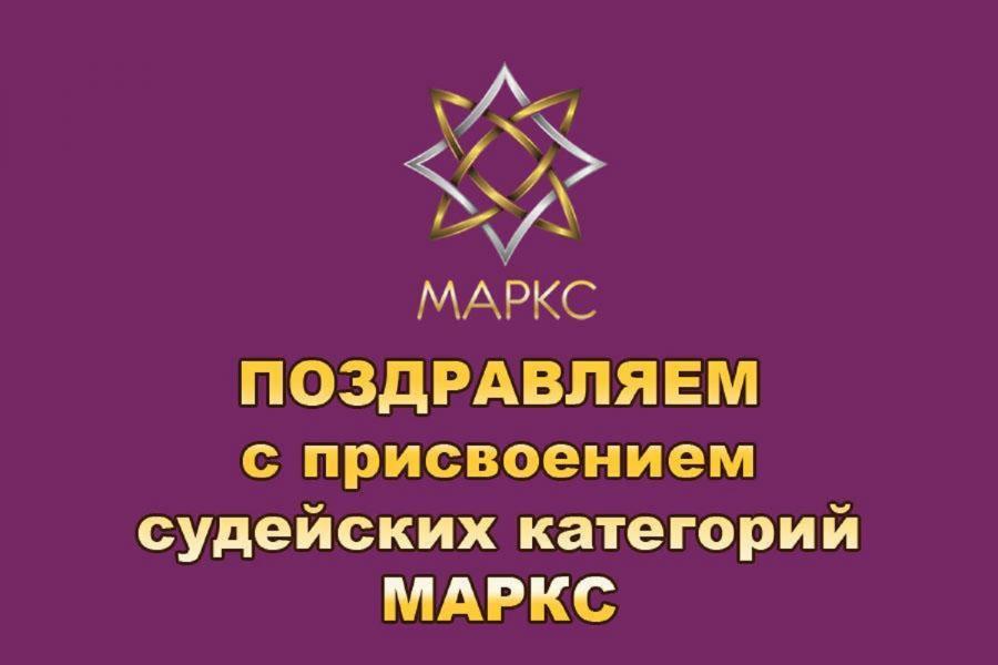 Поздравляем с присвоением судейских категорий МАРКС