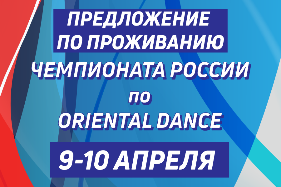 Предложение по проживанию ЧЕМПИОНАТ РОССИИ по oriental dance, г. Москва, 9-10 апреля 2022