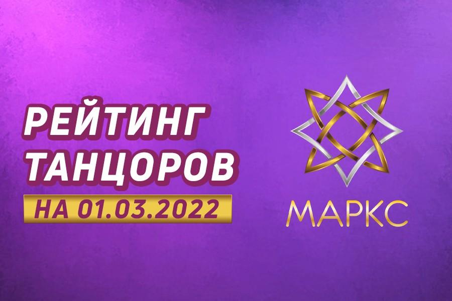 РЕЙТИНГ ТАНЦОРОВ МАРКС на 01.03.2022