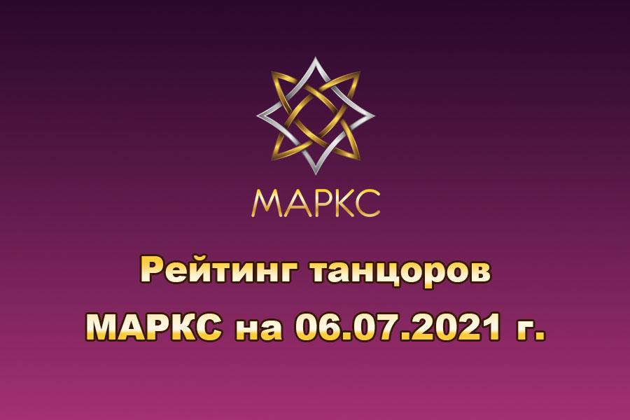 РЕЙТИНГ ТАНЦОРОВ МАРКС на 06.07.2021