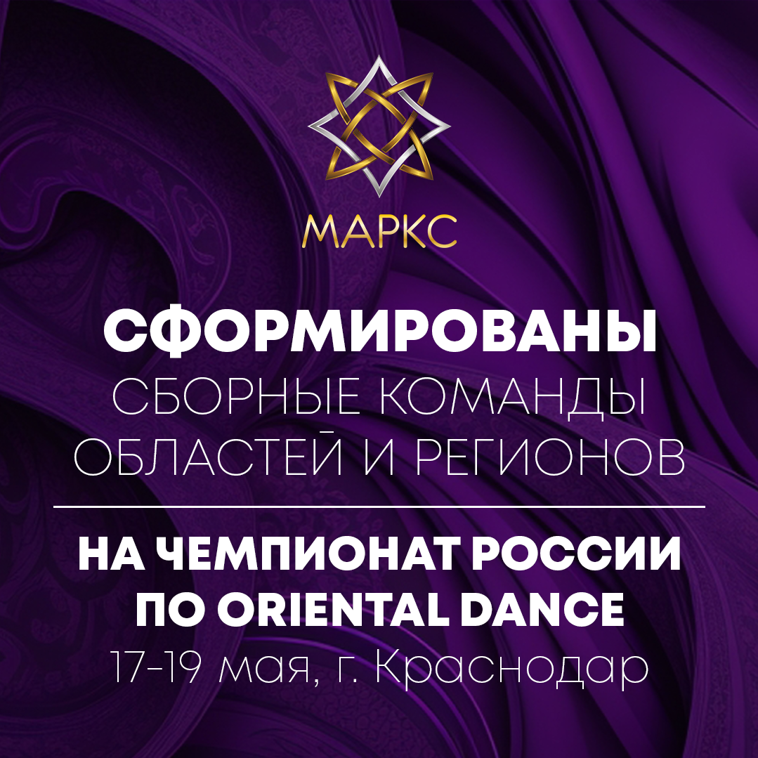 Сборные Региона на Чемпионат России по oriental dance, г. Краснодар 17-19 мая 2024