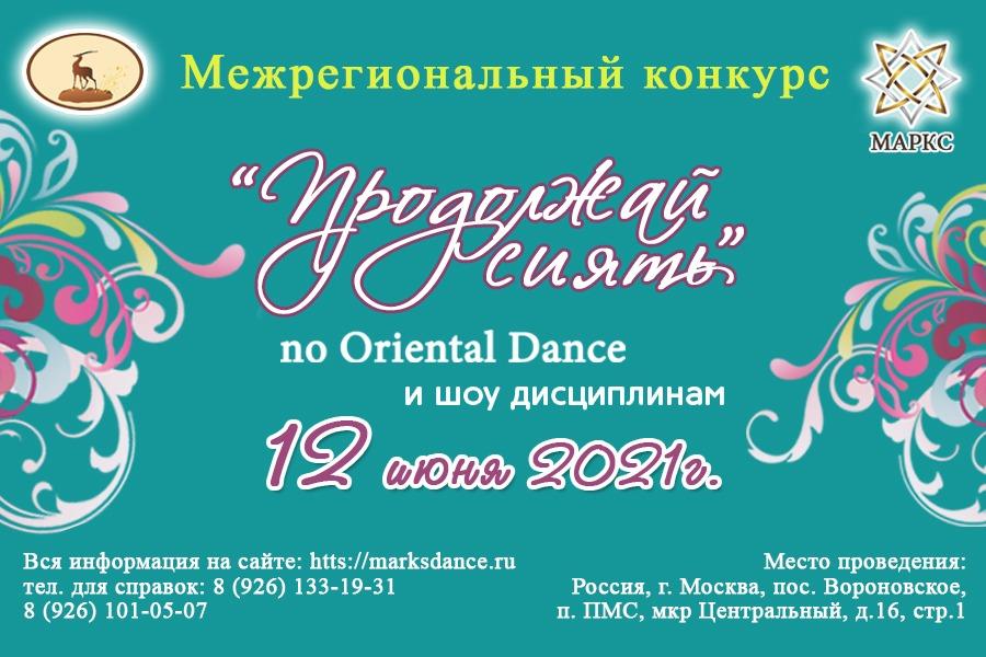 Предварительная программа ПРОДОЛЖАЙ СИЯТЬ, 12 июня 2021, г. Москва