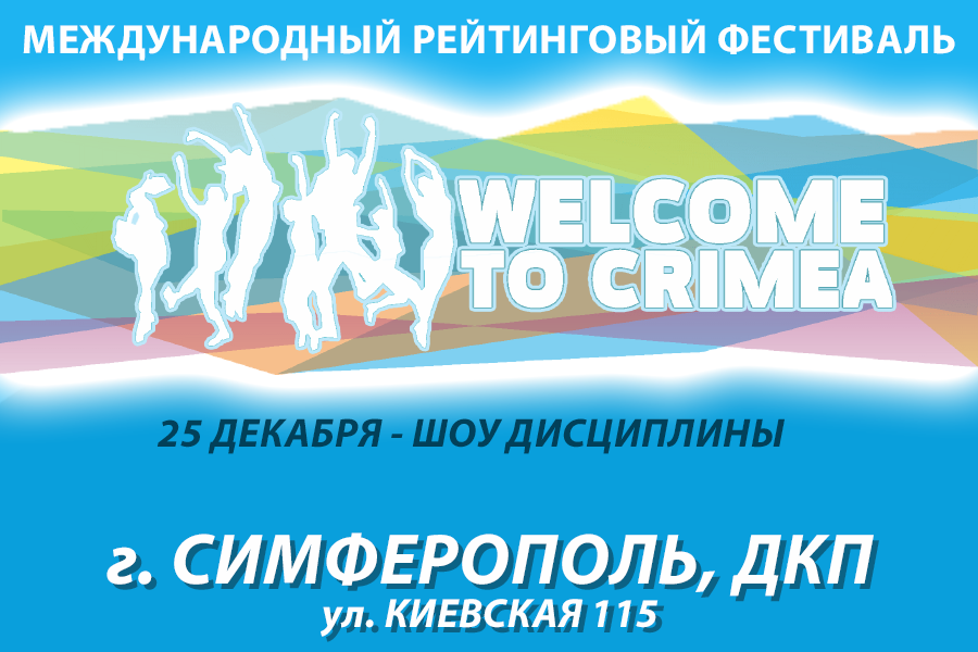 Перечень категорий WELCOME TO CRIMEA, шоу дисциплины, г. Симферополь, 25 декабря 2021
