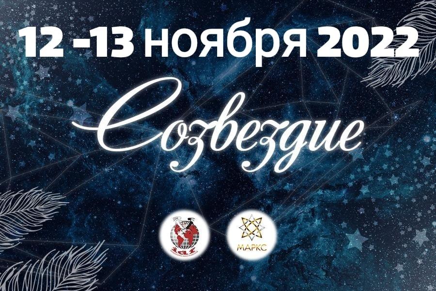 Программа СОЗВЕЗДИЕ, 12 ноября 2022, г. Славянск-на-Кубани