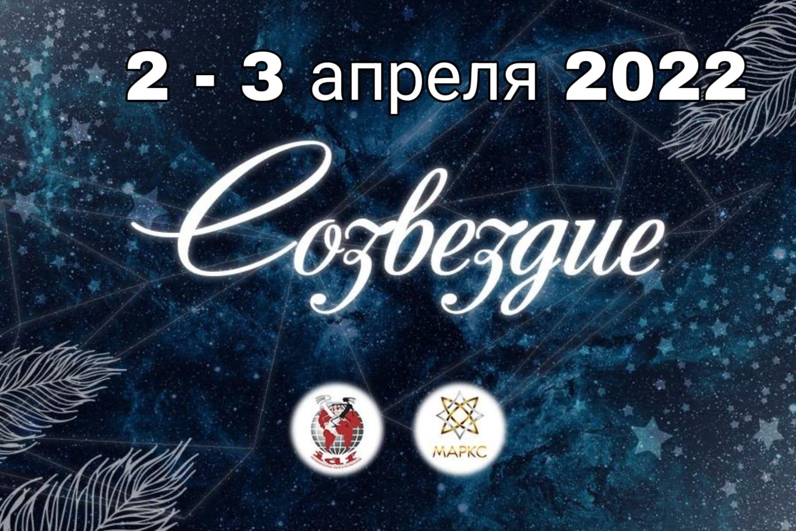 СОЗВЕЗДИЕ, 2-3 апреля 2022, г. Славянск-на-Кубани