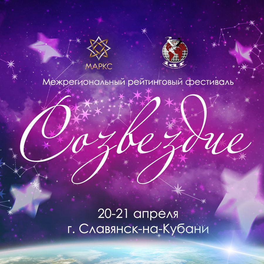 Программа СОЗВЕЗДИЕ, 20 апреля 2024, Славянск-на-Кубани