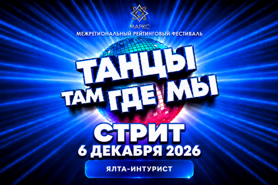 ТАНЦЫ ТАМ ГДЕ МЫ! СТРИТ, 6 декабря 2026, Ялта