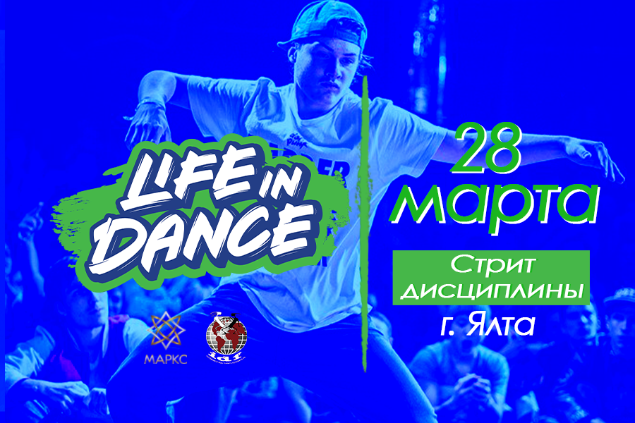 Программа LIFE IN DANCE, современные танцы 28 марта 2021 г.
