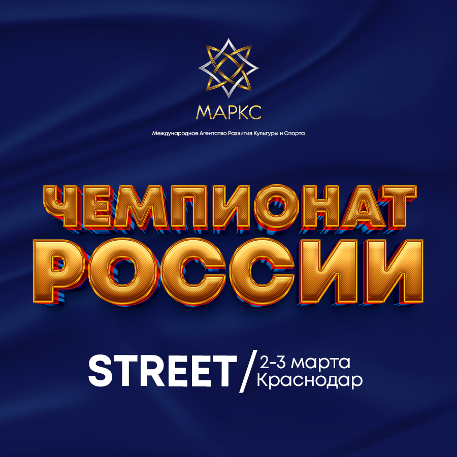 Предварительная программа ЧЕМПИОНАТА РОССИИ по стрит дисциплинам, 3 марта 2024, Краснодар