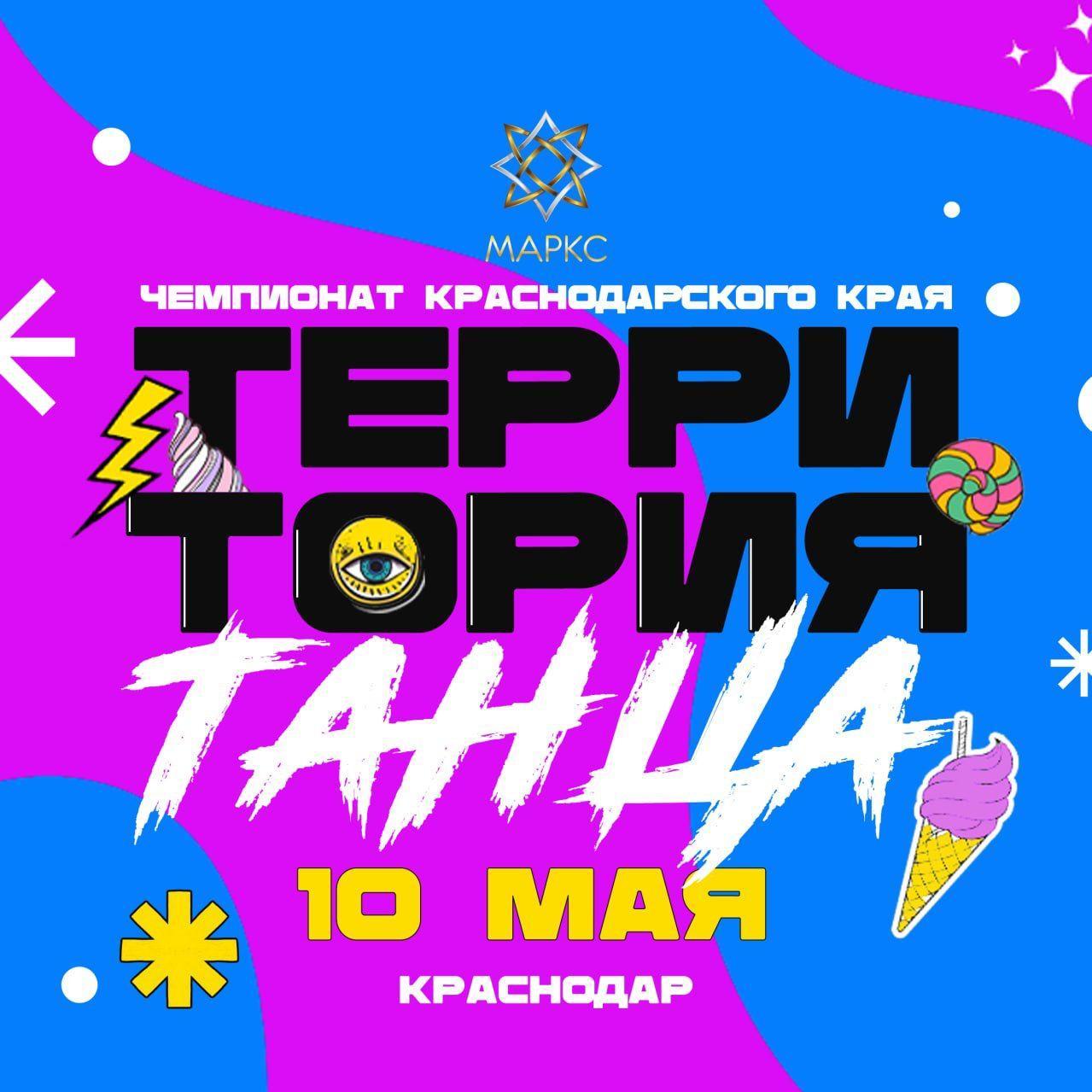 Программа ТЕРРИТОРИЯ ТАНЦА, 10 мая 2025, Краснодар
