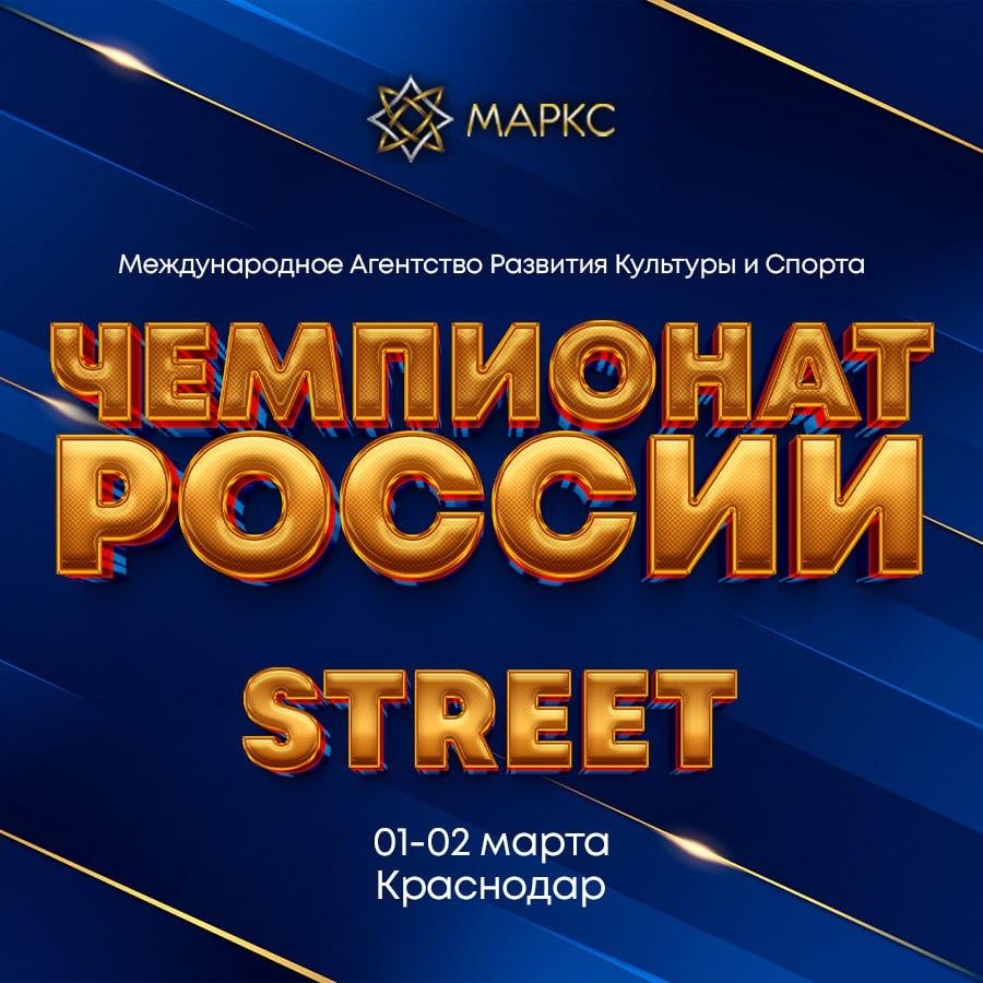 Программа ЧЕМПИОНАТА РОССИИ по стрит дисциплинам, 2 марта 2025, Краснодар