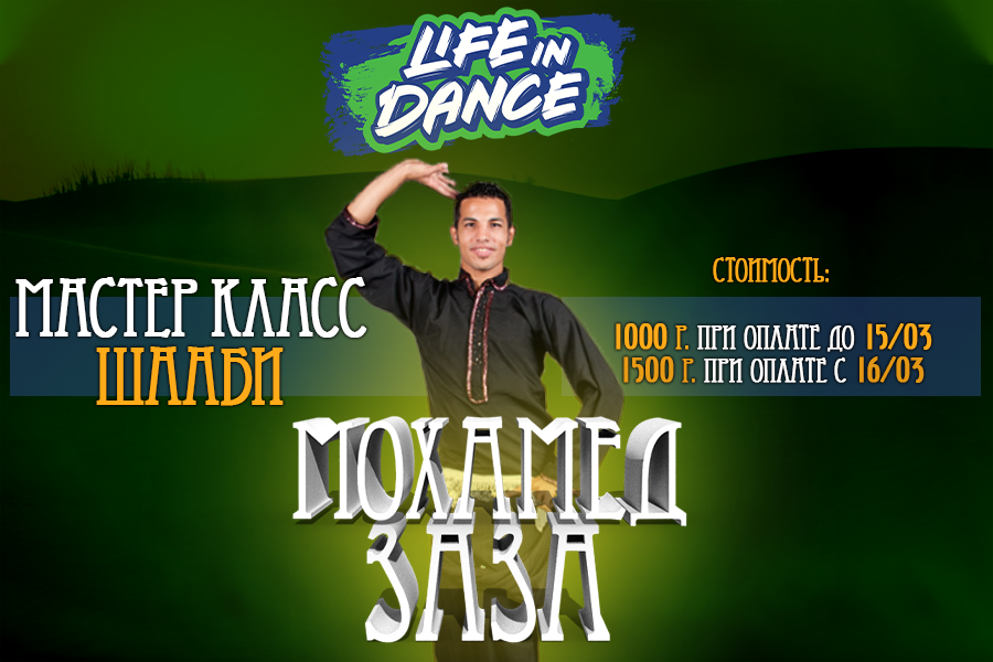 LIFE IN DANCE 2021 МАСТЕР КЛАСС МОХАМЕДА  ЗАЗА