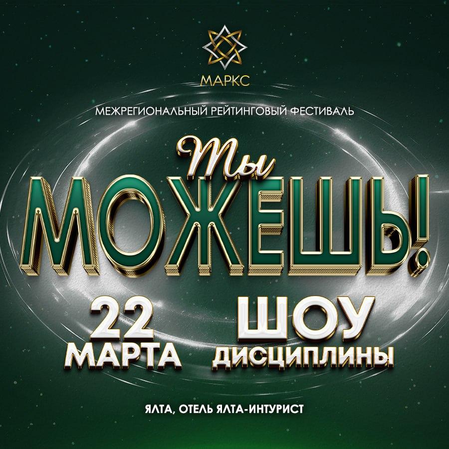 ТЫ МОЖЕШЬ! SHOW, 22 марта 2025, Ялта
