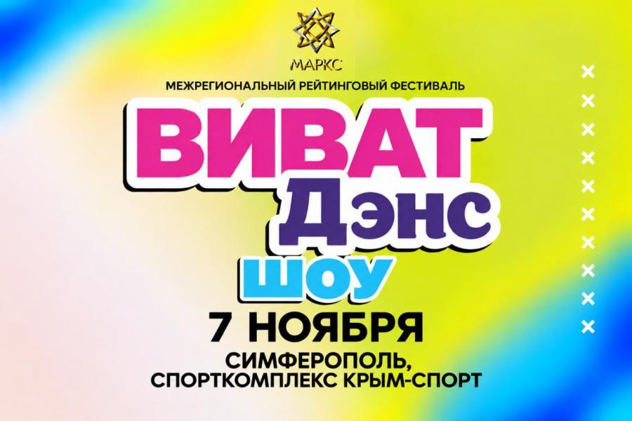 Предварительная программа ВИВАТ ДЭНС Шоу, 7 ноября 2026. г. Симферополь