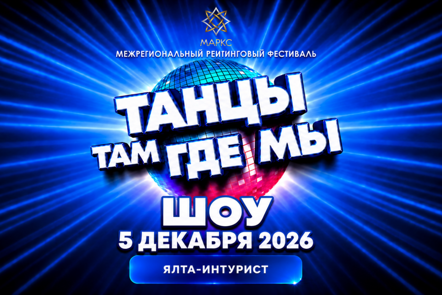 ТАНЦЫ ТАМ ГДЕ МЫ! ШОУ, 5 декабря 2026, Ялта