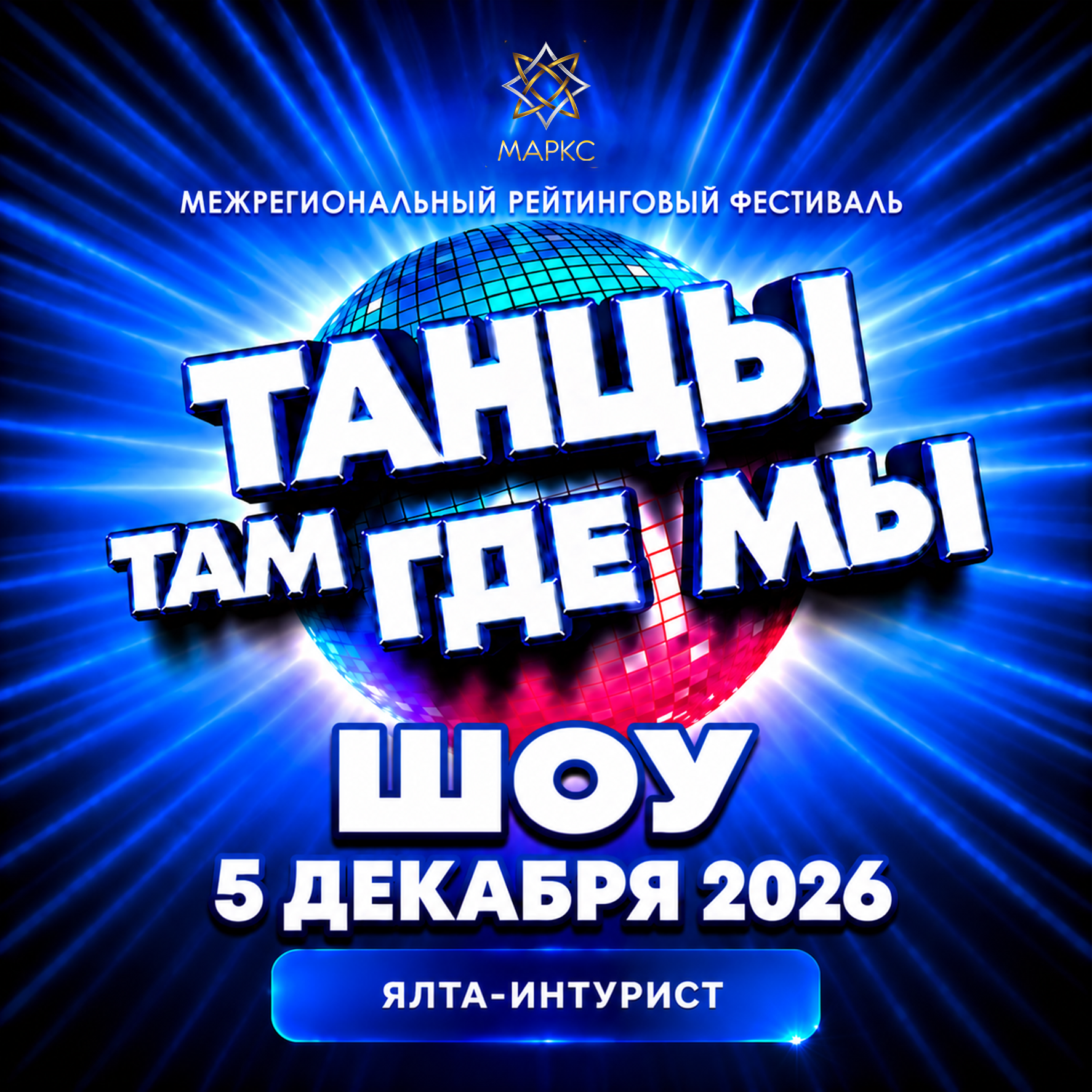ТАНЦЫ ТАМ ГДЕ МЫ! ШОУ, 5 декабря 2026, Ялта