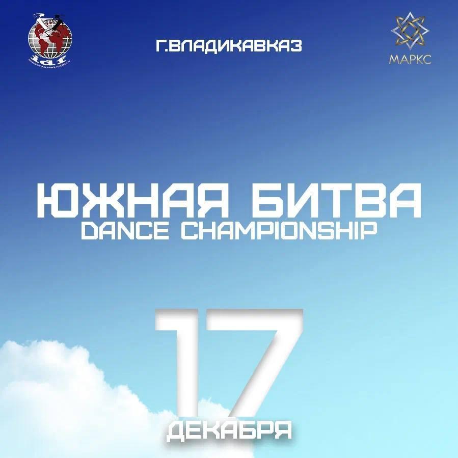 Программа ЮЖНАЯ БИТВА, 17 декабря 2023, г. Владикавказ