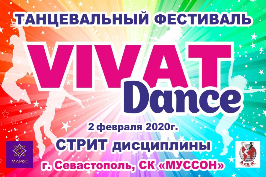 Программа VIVAT DANCE по современным танцам 2 февраля 2020