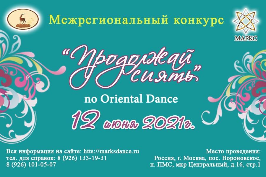 ПРОДОЛЖАЙ СИЯТЬ, 12 июня 2021, г. Москва