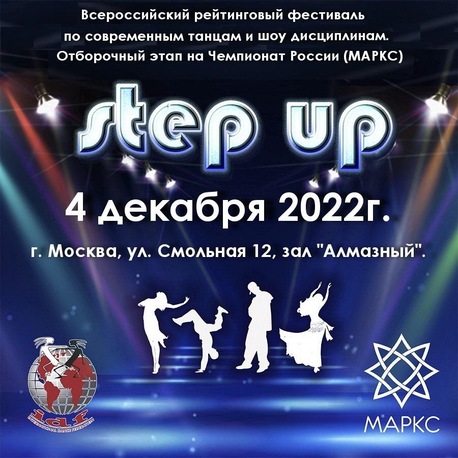 STEP UP Street и Show, 04 декабря 2022, г. Москва