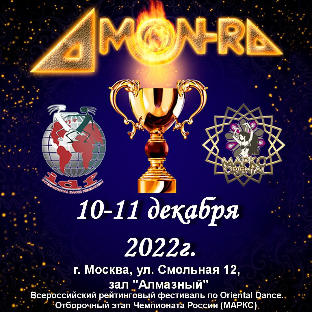 AMUN-RA, 10-11 декабря 2022, г. Москва
