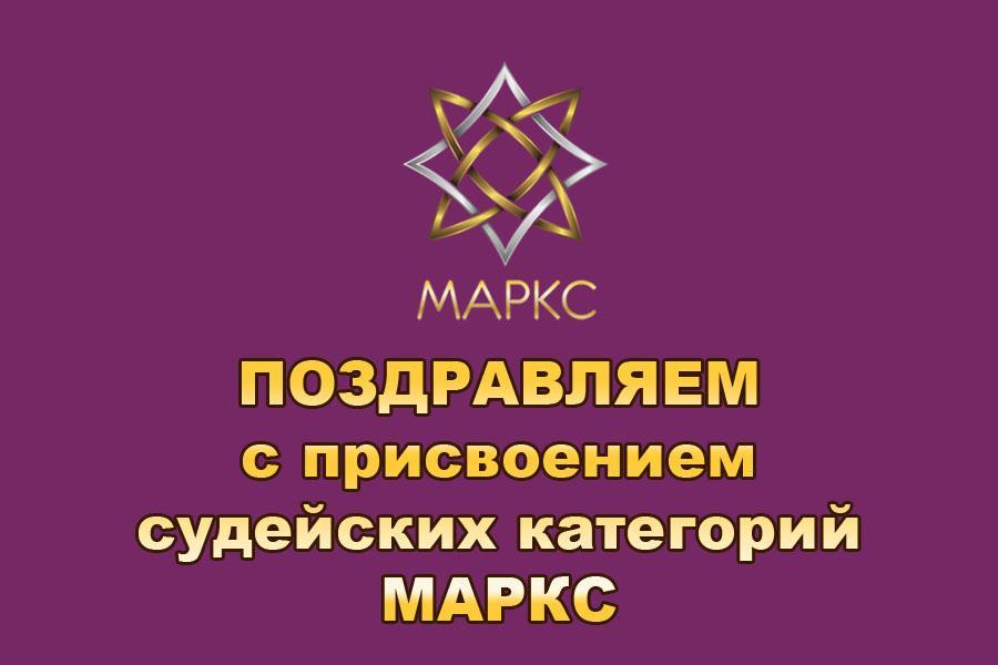 Поздравляем с присвоением судейских категорий МАРКС
