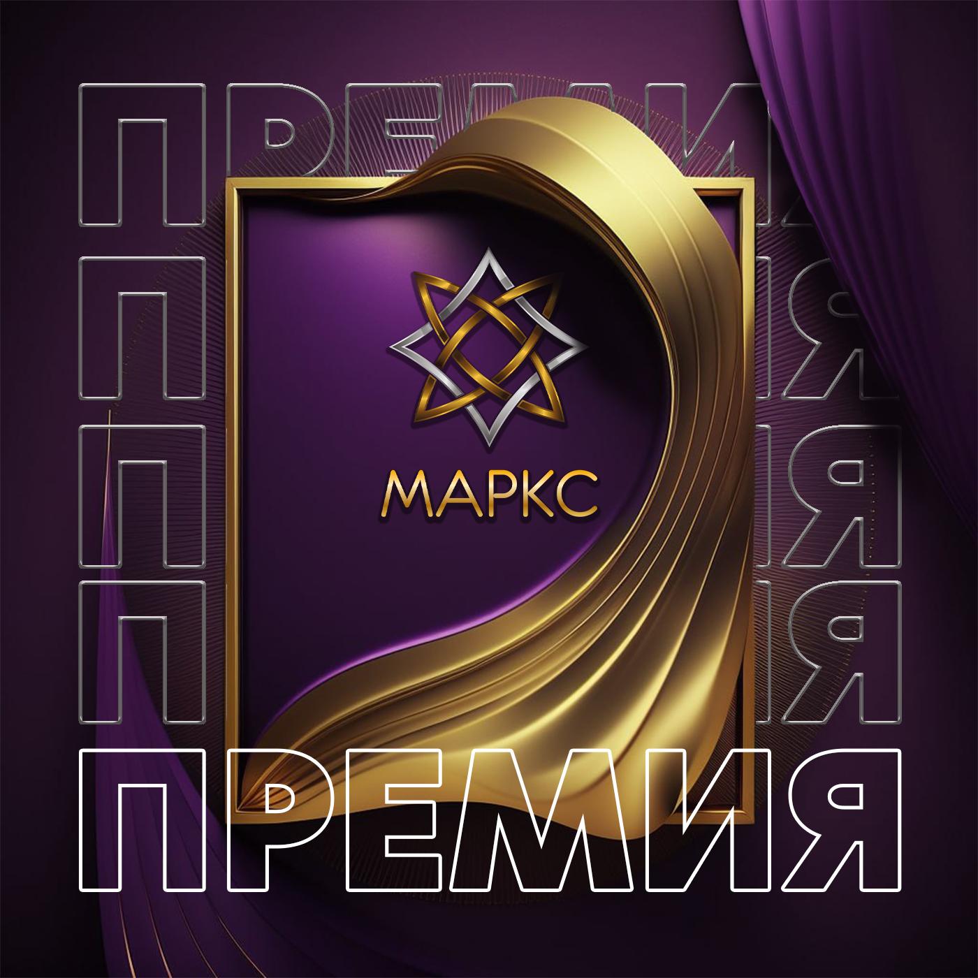 ПРЕМИЯ КОЛЛЕКТИВОВ МАРКС на 07.11.2023