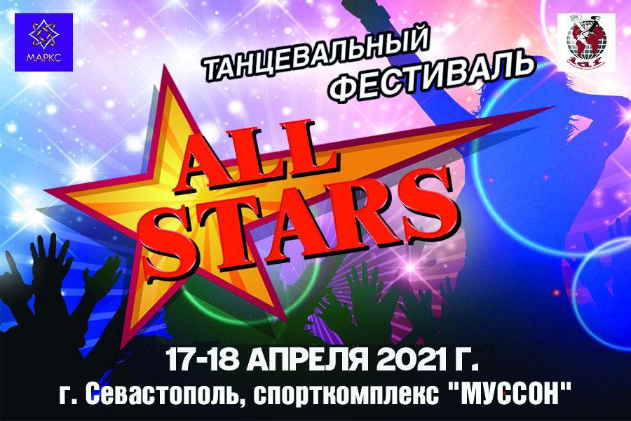 ПРЕДВАРИТЕЛЬНАЯ ПРОГРАММА ALL STARS, 17-18 апреля 2021 г.