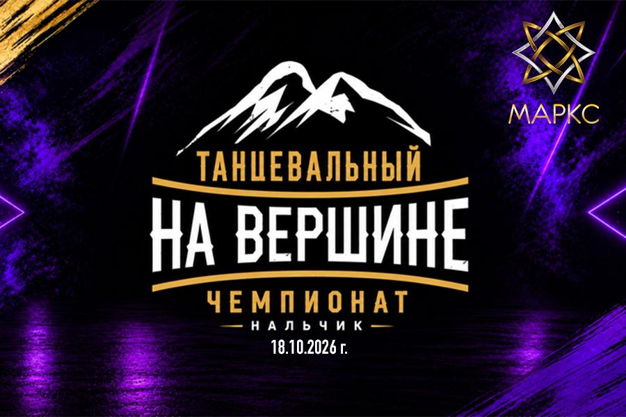 НА ВЕРШИНЕ, г. Нальчик, 18 октября 2026