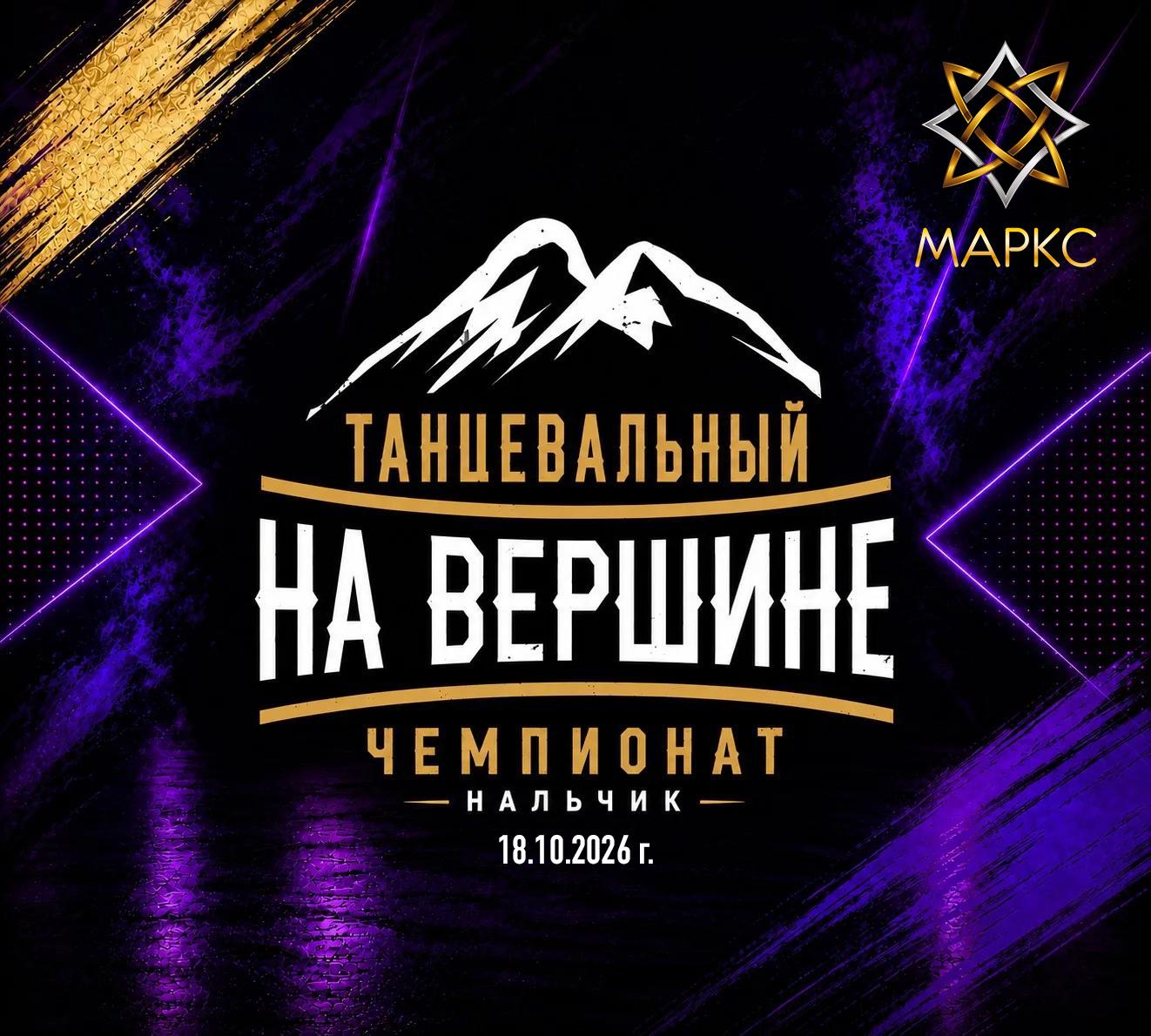 НА ВЕРШИНЕ, г. Нальчик, 18 октября 2026