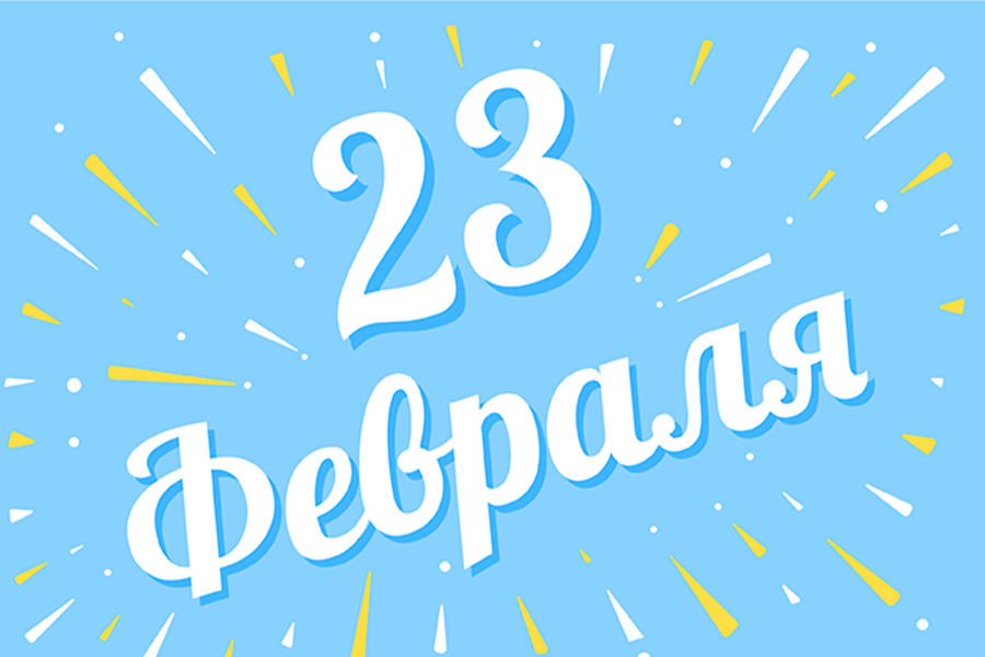 Поздравляем с 23 февраля!