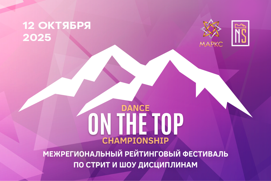 ON THE TOP DANCE CHAMPIONSHIP по Street&Show дисциплинам, г. Нальчик, 12 октября 2025