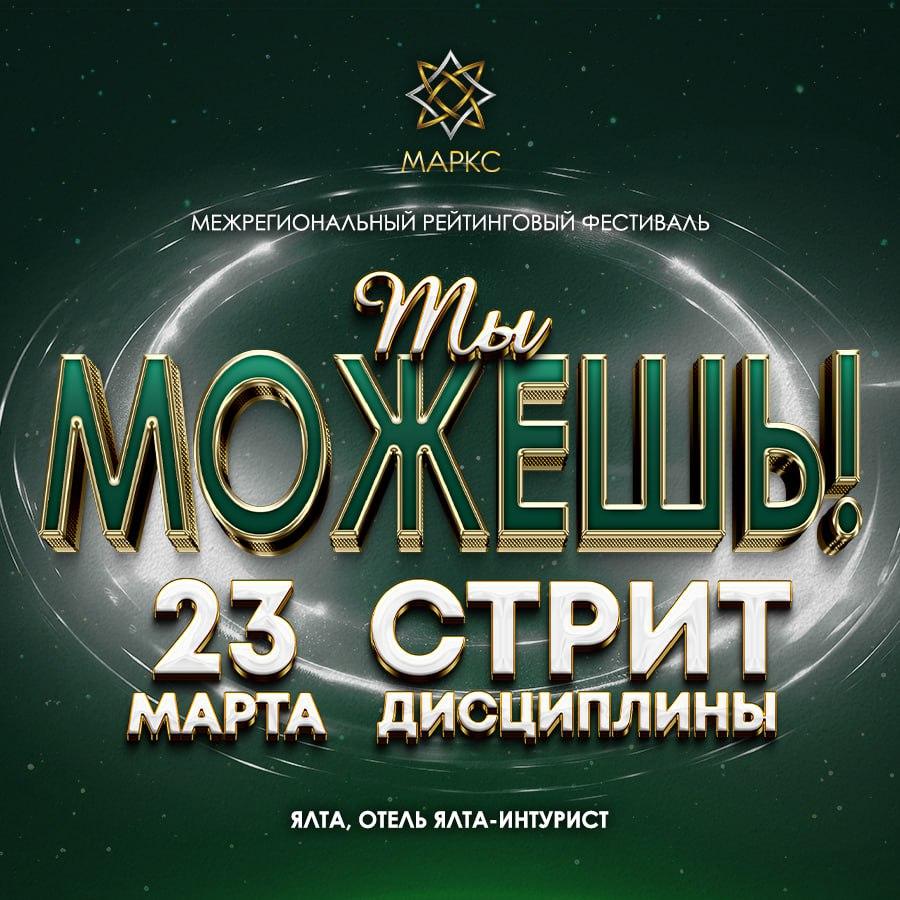 Программа ТЫ МОЖЕШЬ! DISCO, 22 марта 2025, Ялта