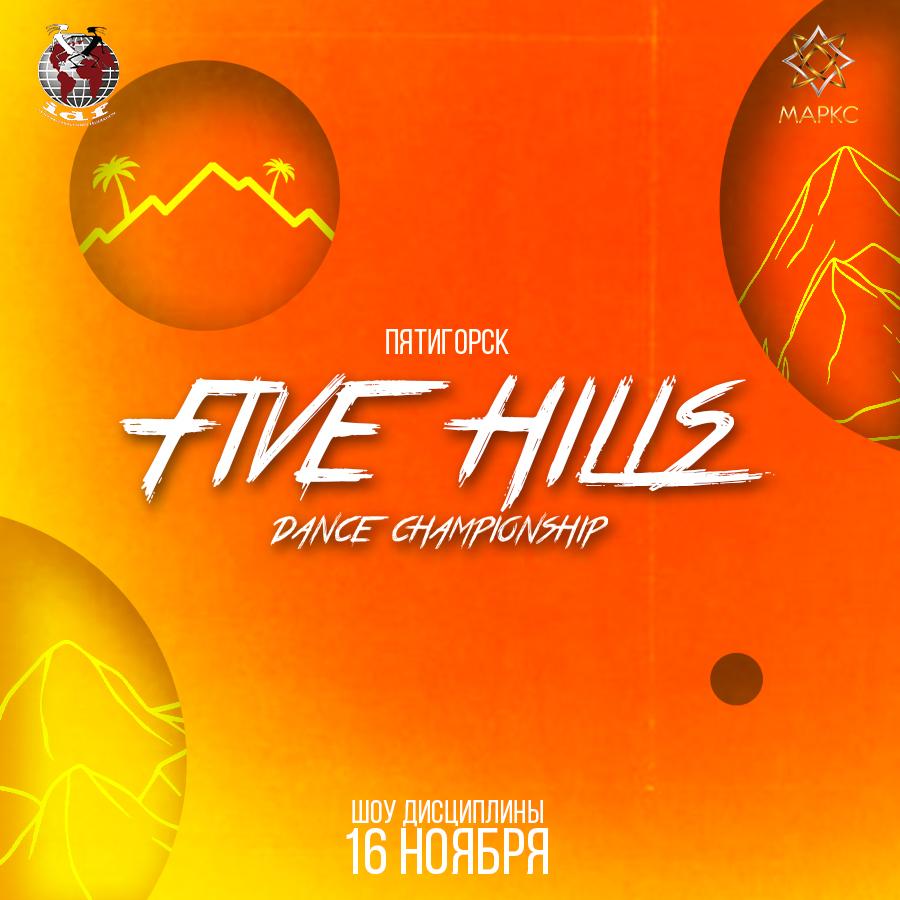 Предварительная программа FIVE HILLS DANCE CHAMPIONSHIP show, 16 ноября 2024, г. Пятигорск