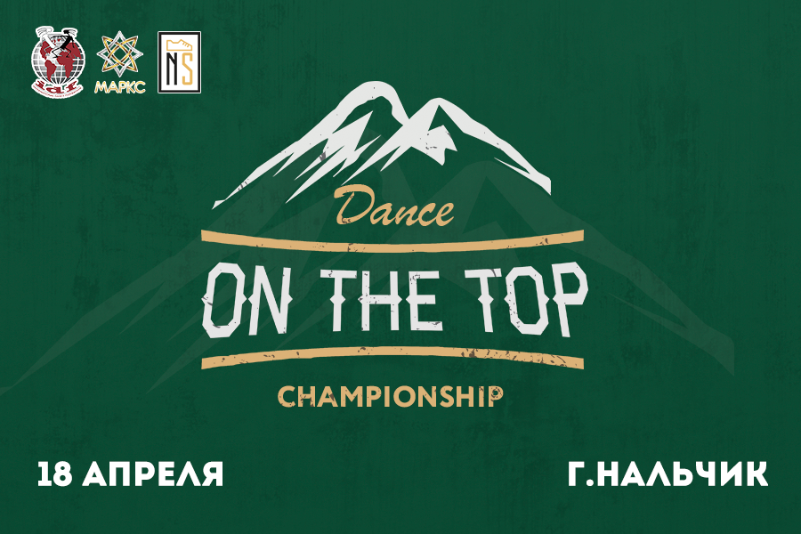 Предварительная Программа ON THE TOP DANCE CHAMPIONSHIP, 18 апреля 2021