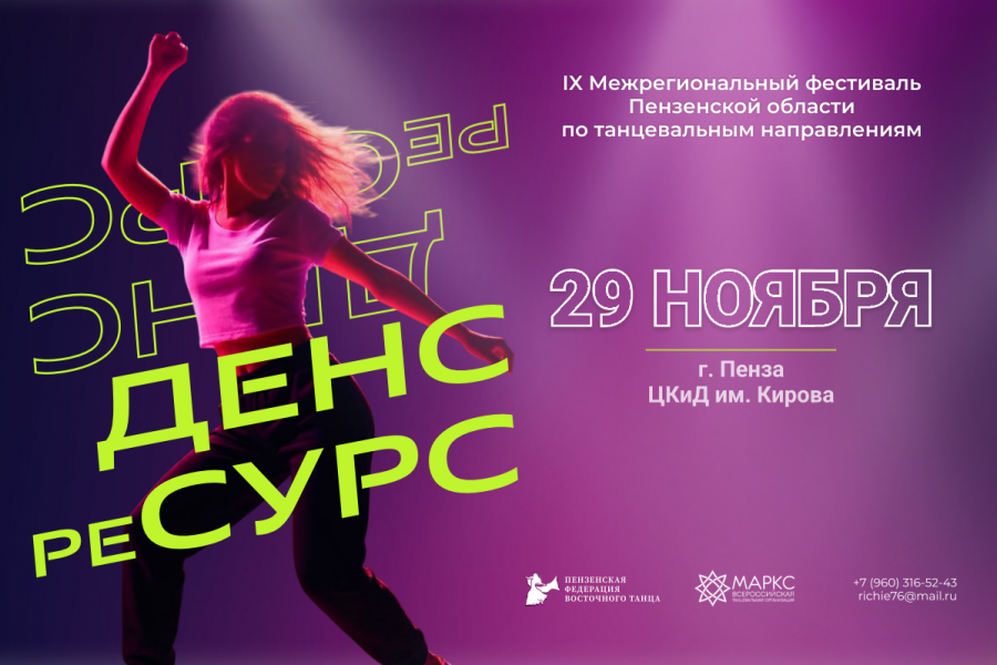 ДЭНС РЕ-СУРС, 29 ноября 2026, г. Пенза