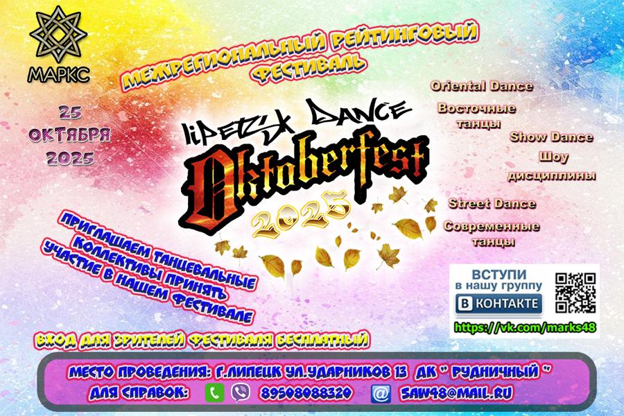 LIPETSK DANCE OCTOBERFEST, 25-26 октября 2025, г. Липецк