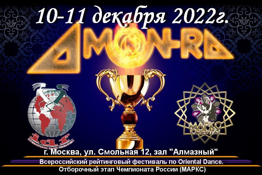 Программа AMUN-RA, 10-11 декабря 2022, г. Москва