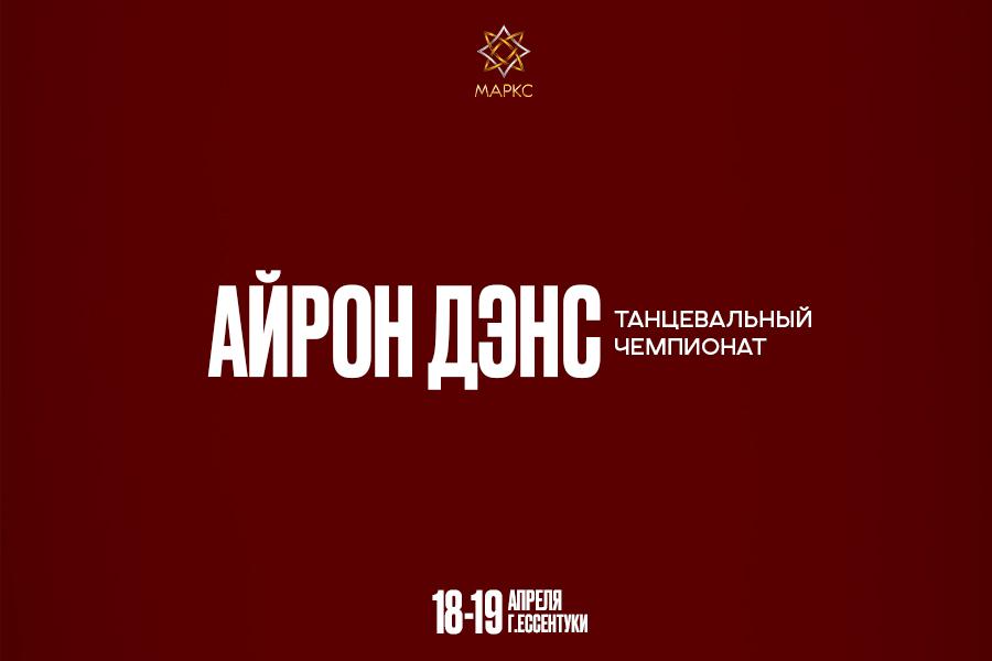 АЙРОН ДЭНС, 18-19 апреля 2026, г. Ессентуки