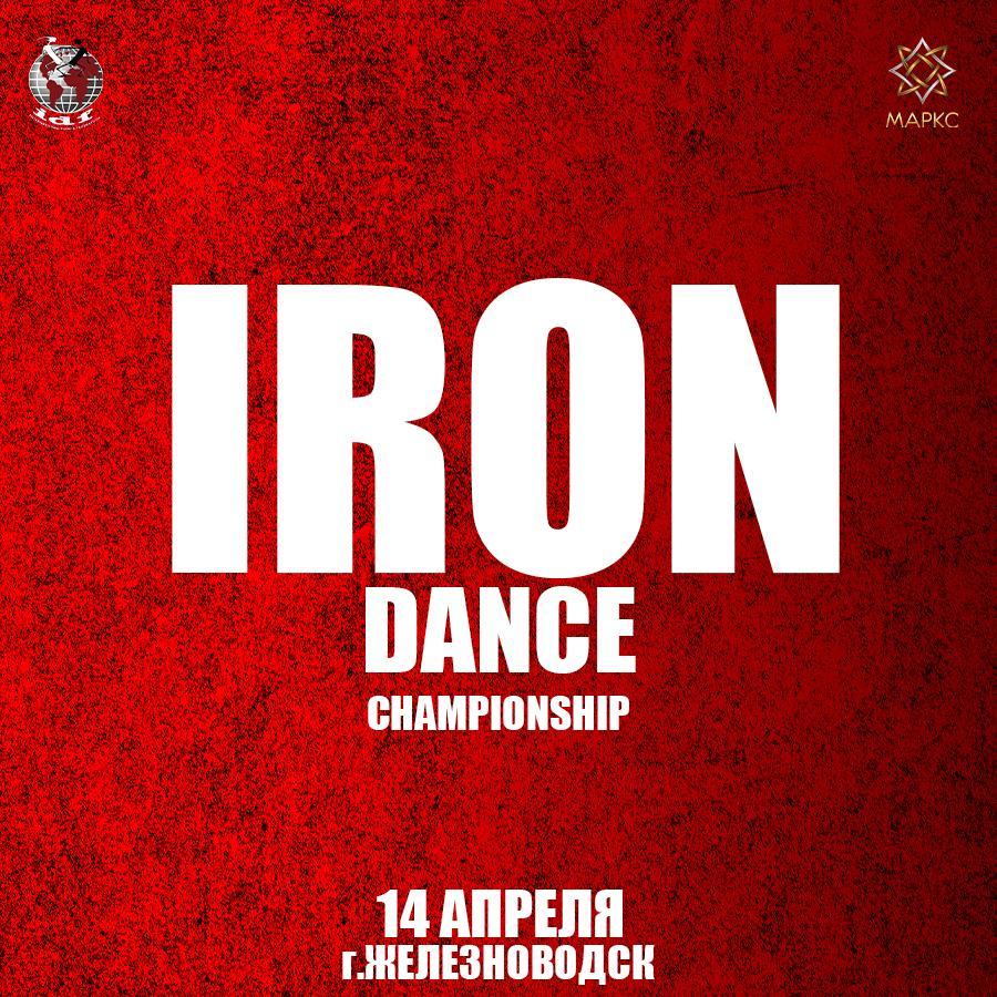Программа IRON DANCE, 14 апреля 2024, г. Железноводск