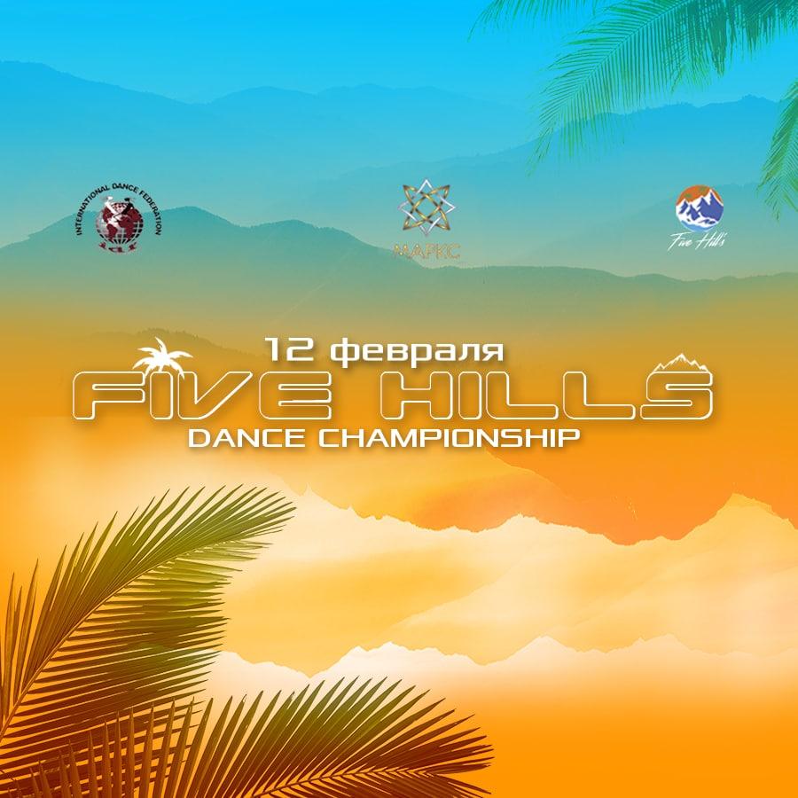 Предварительная программа FIVE HILLS DANCE CHAMPIONSHIP, 12 февраля, г. Минеральные Воды