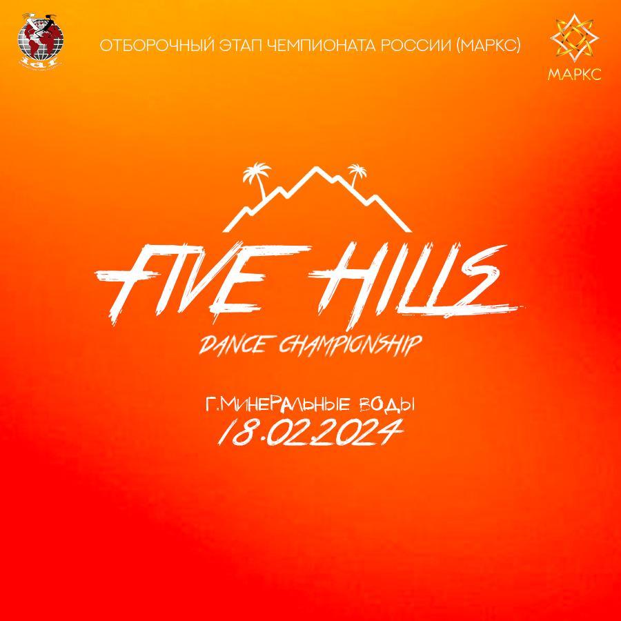 Программа FIVE HILLS DANCE CHAMPIONSHIP street&show, 18 февраля 2024, г. Минеральные Воды