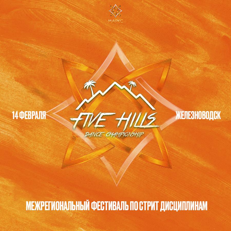 Программа FIVE HILLS DANCE CHAMPIONSHIP street, 14 февраля 2026, г. Железноводск