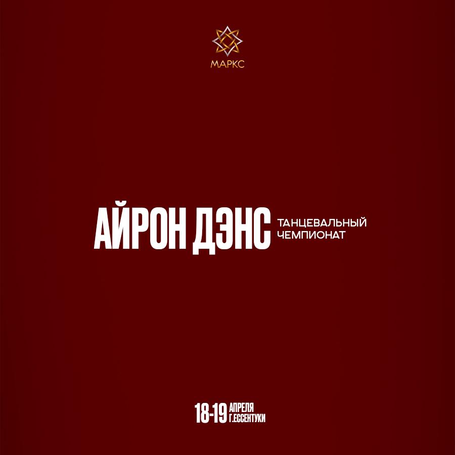 Программа АЙРОН ДЭНС, 18-19 апреля 2026, г. Ессентуки