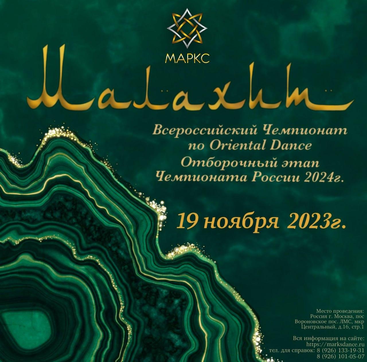 Предварительная программа МАЛАХИТ, г. Москва, пос.Вороновское, 19 ноября 2023