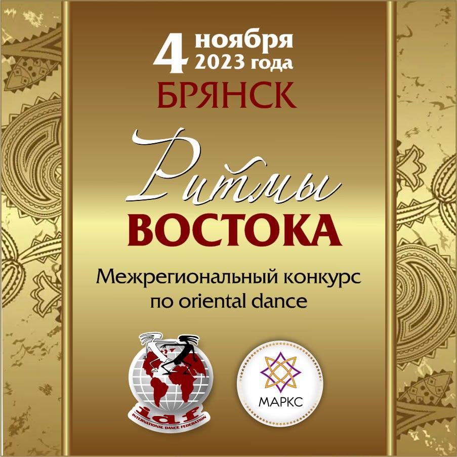 Предварительная программа РИТМЫ ВОСТОКА, 04 ноября 2023, г. Брянск