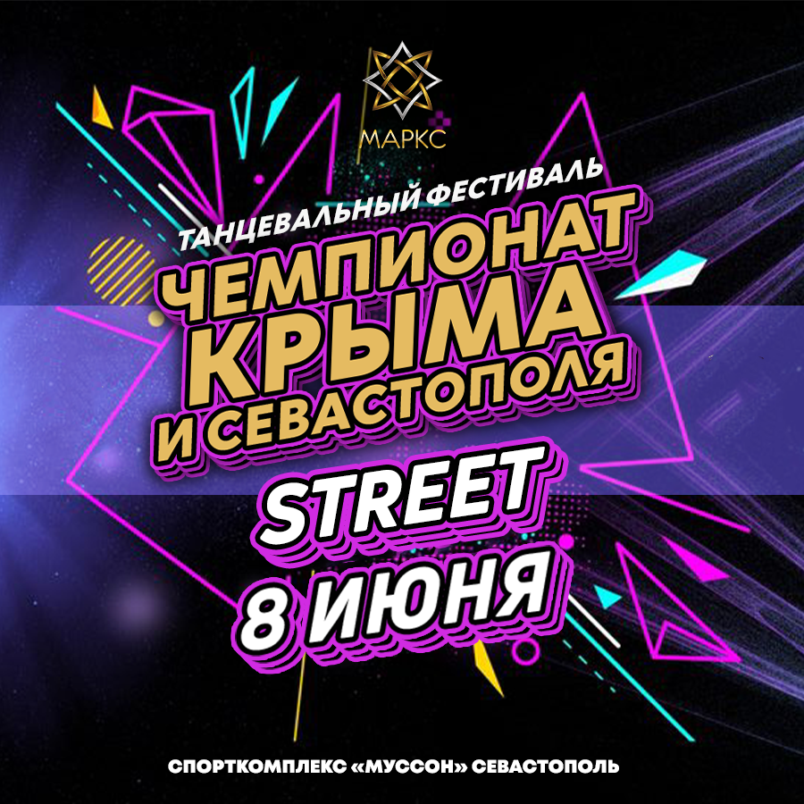 ЧЕМПИОНАТ КРЫМА и СЕВАСТОПОЛЯ Street, г. Севастополь, 8 июня 2025