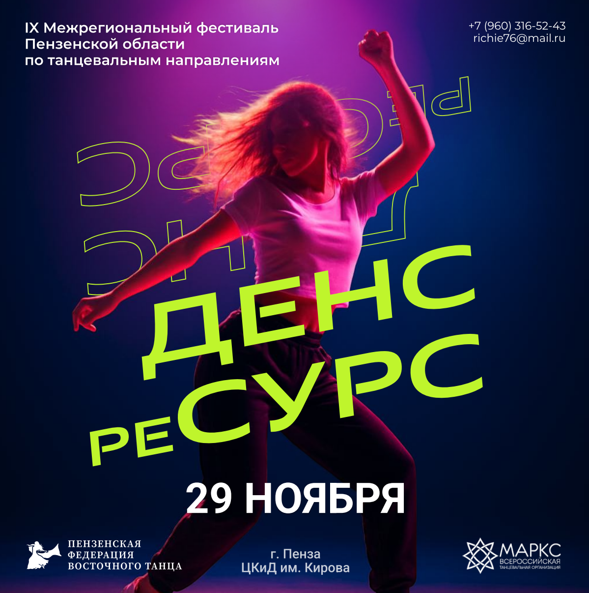 ДЭНС РЕ-СУРС, 29 ноября 2026, г. Пенза